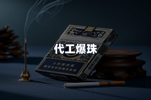 代工爆珠